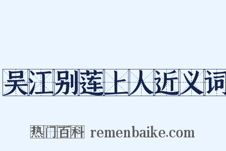 吴江别莲上人近义词是什么意思的图片